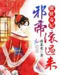傲世毒妃：邪帝，滚过来