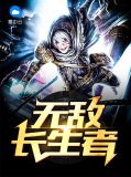 无敌长生者沈枫
