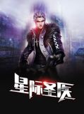 星际圣医王大宝顾嘉容
