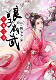 家有悍妻：娘子威武