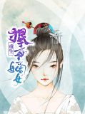 重生嫡女狠霸道恶后归来