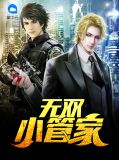 无双小管家苏瑞