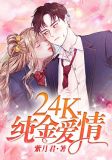 24K纯金爱情