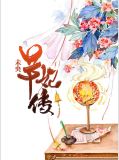 未央芊妃传