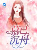 慕已沉舟夏悠然慕云舟
