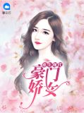 重生现代：豪门娇女程沐瑶赵启明