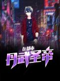丹武圣帝在都市穆轻雪