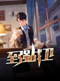 秦北柳如烟