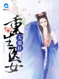 重生医女太嚣狂慕容紫儿百里墨华