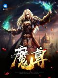 魔尊白洛寒