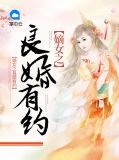 嫡女之良婚有约慕容南瑾