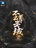 至尊圣域白浩范晓萱