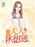 囚爱：夫人休想逃金可可