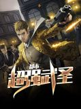 都市超强武圣江雅静