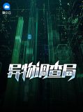 异物调查局苏宇