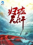 归墟天衍秋子墨