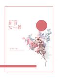 新晋女主播宋常欢沈孟森