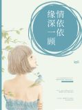 缘深一顾情依依