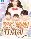 契约婚姻有点甜苏问心