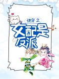 快穿之女配是反派苏宜贞陆辰煌