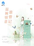 柳絮曲子晋