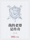我的老婆是传奇