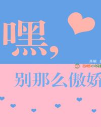 嘿，别那么傲娇