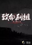 致命剧组