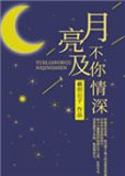 月亮不及你情深舒慕周景庭秦宇泽