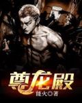 尊龙殿韩三秋免费阅读