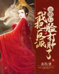 退婚后我把反派脸打肿了