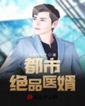 都市绝品医婿