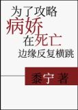 为了攻略病娇在死亡边缘反复横跳（穿书）
