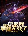 西游之原来我早就无敌了