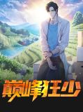 巅峰狂少云沫熙