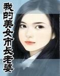 我的美女市长老婆