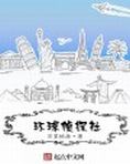 环球侦探社