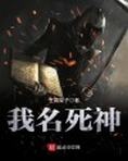 我名死神