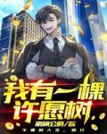 我有一棵许愿树