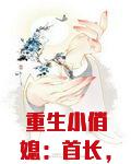 重生小俏媳：首长，早上好！