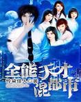 全能天才混都市