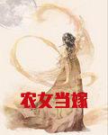 农女当嫁