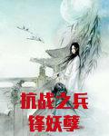 抗战之兵锋妖孽