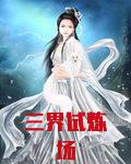 三界试炼场
