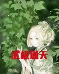 武极通天