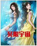 吴限宇宙