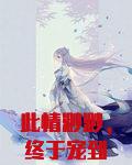 此情渺渺，终于宠到你