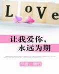 让我爱你，永远为期