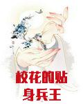 校花的贴身兵王