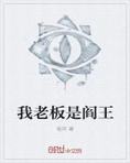 我老板是阎王